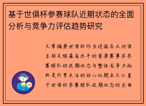 基于世俱杯参赛球队近期状态的全面分析与竞争力评估趋势研究