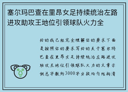塞尔玛巴查在里昂女足持续统治左路进攻助攻王地位引领球队火力全