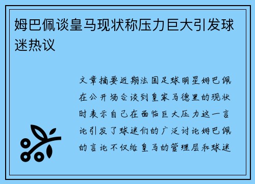 姆巴佩谈皇马现状称压力巨大引发球迷热议 姆巴佩谈皇马现状称压力巨大引发球迷热议