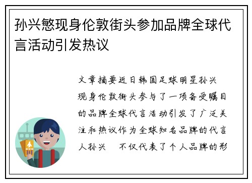 孙兴慜现身伦敦街头参加品牌全球代言活动引发热议