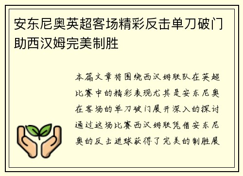 安东尼奥英超客场精彩反击单刀破门助西汉姆完美制胜 安东尼奥英超客场精彩反击单刀破门助西汉姆完美制胜
