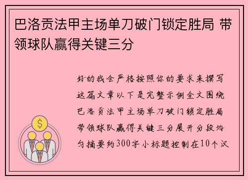 巴洛贡法甲主场单刀破门锁定胜局 带领球队赢得关键三分 巴洛贡法甲主场单刀破门锁定胜局 带领球队赢得关键三分