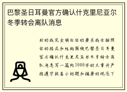 巴黎圣日耳曼官方确认什克里尼亚尔冬季转会离队消息 巴黎圣日耳曼官方确认什克里尼亚尔冬季转会离队消息
