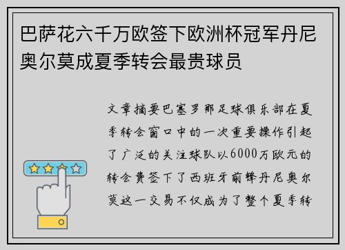 巴萨花六千万欧签下欧洲杯冠军丹尼奥尔莫成夏季转会最贵球员 巴萨花六千万欧签下欧洲杯冠军丹尼奥尔莫成夏季转会最贵球员