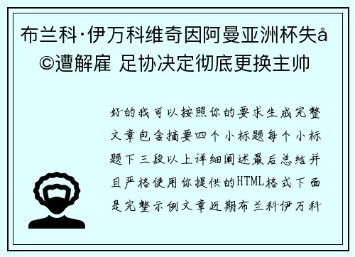 布兰科·伊万科维奇因阿曼亚洲杯失利遭解雇 足协决定彻底更换主帅