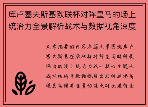 库卢塞夫斯基欧联杯对阵皇马的场上统治力全景解析战术与数据视角深度剖析 库卢塞夫斯基欧联杯对阵皇马的场上统治力全景解析战术与数据视角深度剖析