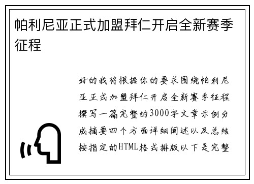 帕利尼亚正式加盟拜仁开启全新赛季征程