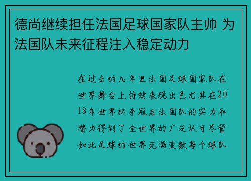 德尚继续担任法国足球国家队主帅 为法国队未来征程注入稳定动力