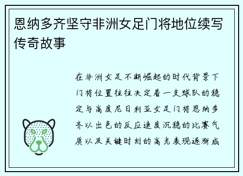 恩纳多齐坚守非洲女足门将地位续写传奇故事