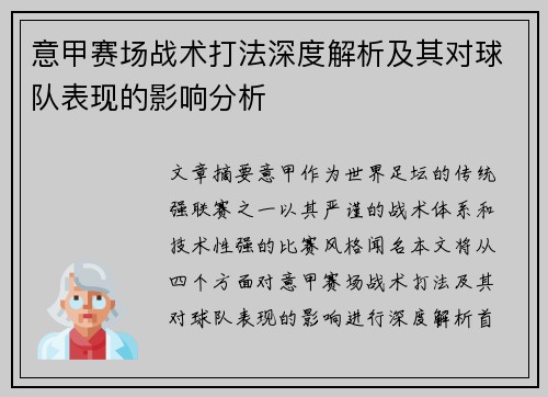 意甲赛场战术打法深度解析及其对球队表现的影响分析 意甲赛场战术打法深度解析及其对球队表现的影响分析