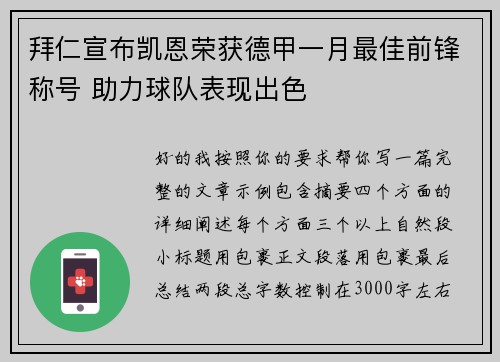 拜仁宣布凯恩荣获德甲一月最佳前锋称号 助力球队表现出色