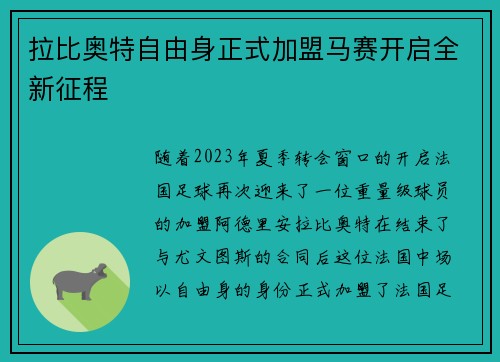 拉比奥特自由身正式加盟马赛开启全新征程 拉比奥特自由身正式加盟马赛开启全新征程