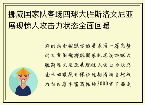 挪威国家队客场四球大胜斯洛文尼亚展现惊人攻击力状态全面回暖