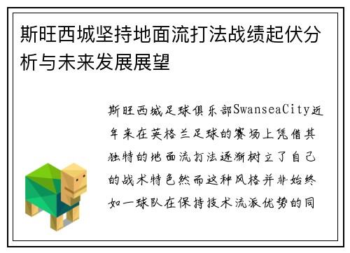 斯旺西城坚持地面流打法战绩起伏分析与未来发展展望 斯旺西城坚持地面流打法战绩起伏分析与未来发展展望