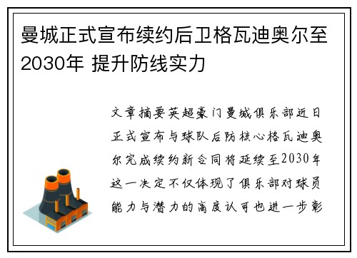曼城正式宣布续约后卫格瓦迪奥尔至2030年 提升防线实力 曼城正式宣布续约后卫格瓦迪奥尔至2030年 提升防线实力