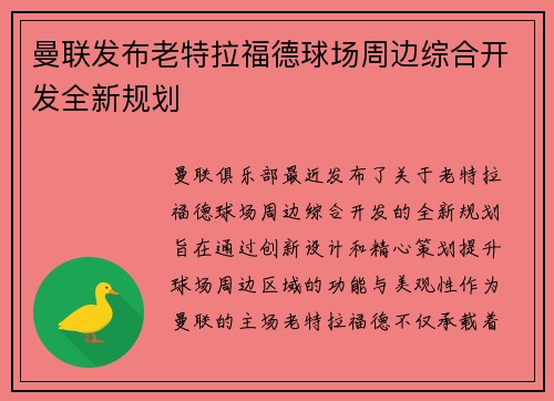 曼联发布老特拉福德球场周边综合开发全新规划 曼联发布老特拉福德球场周边综合开发全新规划