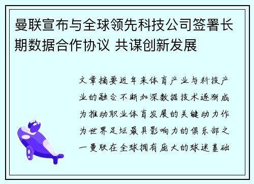 曼联宣布与全球领先科技公司签署长期数据合作协议 共谋创新发展