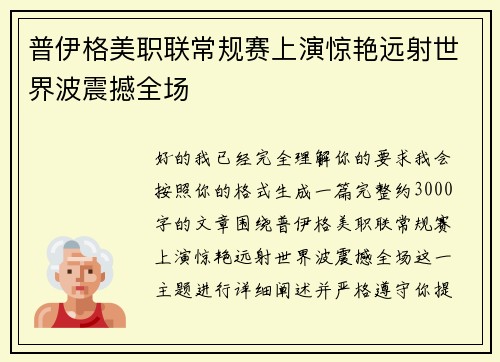普伊格美职联常规赛上演惊艳远射世界波震撼全场