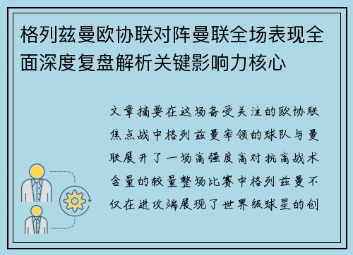 格列兹曼欧协联对阵曼联全场表现全面深度复盘解析关键影响力核心