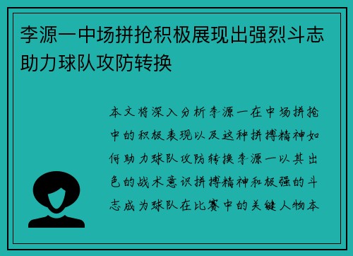 李源一中场拼抢积极展现出强烈斗志助力球队攻防转换 李源一中场拼抢积极展现出强烈斗志助力球队攻防转换