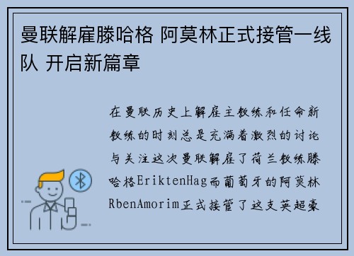 曼联解雇滕哈格 阿莫林正式接管一线队 开启新篇章