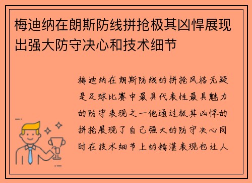 梅迪纳在朗斯防线拼抢极其凶悍展现出强大防守决心和技术细节 梅迪纳在朗斯防线拼抢极其凶悍展现出强大防守决心和技术细节