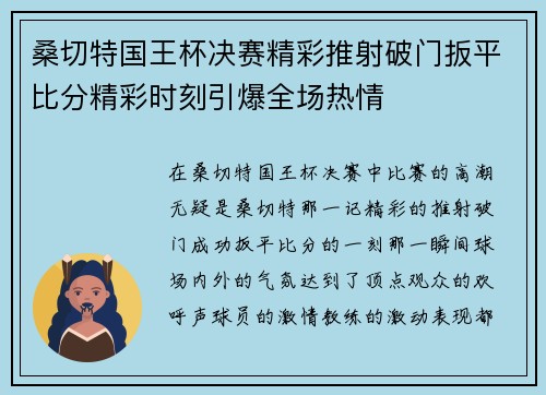 桑切特国王杯决赛精彩推射破门扳平比分精彩时刻引爆全场热情