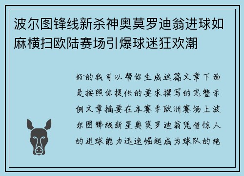 波尔图锋线新杀神奥莫罗迪翁进球如麻横扫欧陆赛场引爆球迷狂欢潮