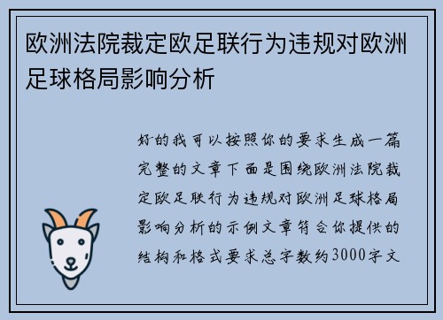 欧洲法院裁定欧足联行为违规对欧洲足球格局影响分析 欧洲法院裁定欧足联行为违规对欧洲足球格局影响分析
