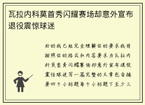 瓦拉内科莫首秀闪耀赛场却意外宣布退役震惊球迷 瓦拉内科莫首秀闪耀赛场却意外宣布退役震惊球迷