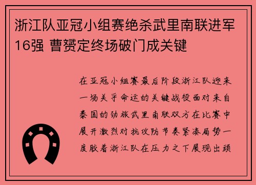 浙江队亚冠小组赛绝杀武里南联进军16强 曹赟定终场破门成关键 浙江队亚冠小组赛绝杀武里南联进军16强 曹赟定终场破门成关键