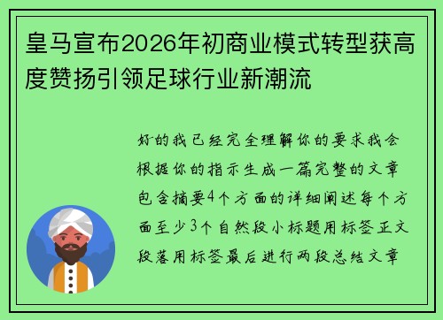 皇马宣布2026年初商业模式转型获高度赞扬引领足球行业新潮流 皇马宣布2026年初商业模式转型获高度赞扬引领足球行业新潮流