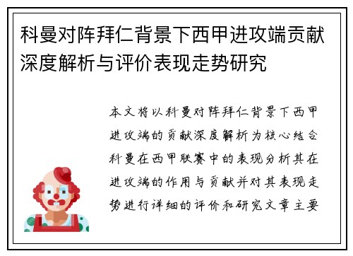 科曼对阵拜仁背景下西甲进攻端贡献深度解析与评价表现走势研究 科曼对阵拜仁背景下西甲进攻端贡献深度解析与评价表现走势研究