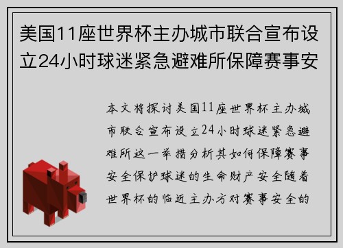 美国11座世界杯主办城市联合宣布设立24小时球迷紧急避难所保障赛事安全