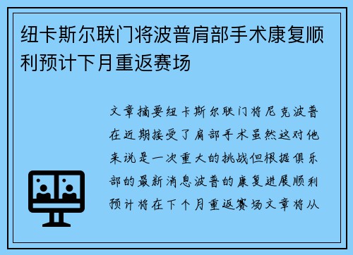 纽卡斯尔联门将波普肩部手术康复顺利预计下月重返赛场 纽卡斯尔联门将波普肩部手术康复顺利预计下月重返赛场