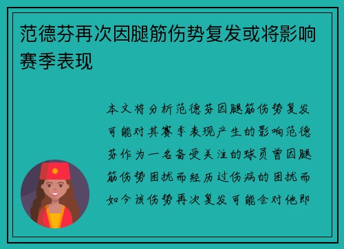 范德芬再次因腿筋伤势复发或将影响赛季表现