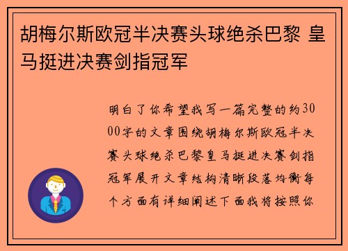 胡梅尔斯欧冠半决赛头球绝杀巴黎 皇马挺进决赛剑指冠军 胡梅尔斯欧冠半决赛头球绝杀巴黎 皇马挺进决赛剑指冠军