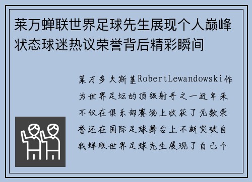 莱万蝉联世界足球先生展现个人巅峰状态球迷热议荣誉背后精彩瞬间