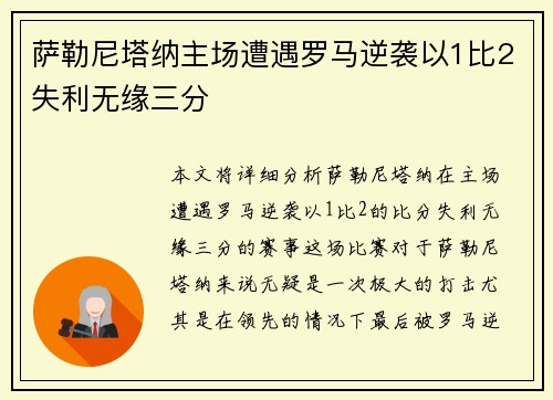 萨勒尼塔纳主场遭遇罗马逆袭以1比2失利无缘三分