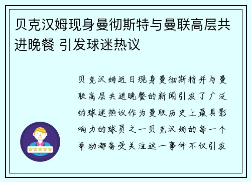 贝克汉姆现身曼彻斯特与曼联高层共进晚餐 引发球迷热议