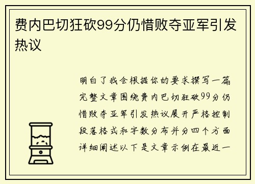 费内巴切狂砍99分仍惜败夺亚军引发热议