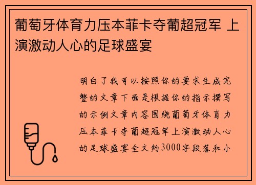 葡萄牙体育力压本菲卡夺葡超冠军 上演激动人心的足球盛宴