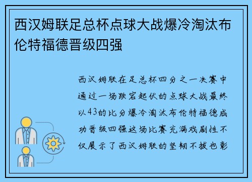 西汉姆联足总杯点球大战爆冷淘汰布伦特福德晋级四强 西汉姆联足总杯点球大战爆冷淘汰布伦特福德晋级四强