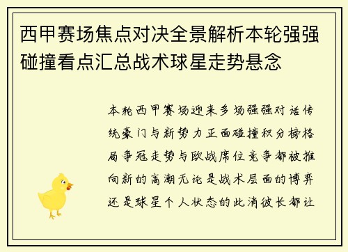 西甲赛场焦点对决全景解析本轮强强碰撞看点汇总战术球星走势悬念