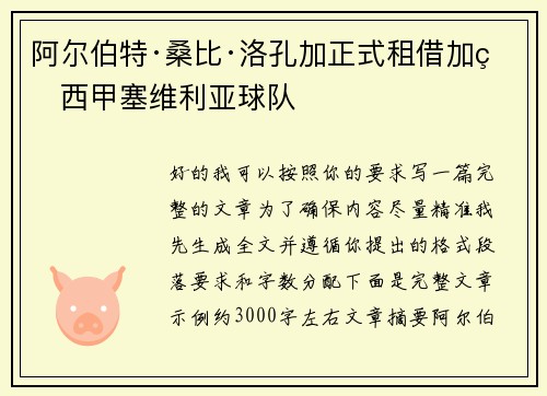 阿尔伯特·桑比·洛孔加正式租借加盟西甲塞维利亚球队