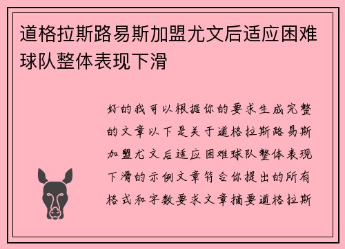 道格拉斯路易斯加盟尤文后适应困难球队整体表现下滑