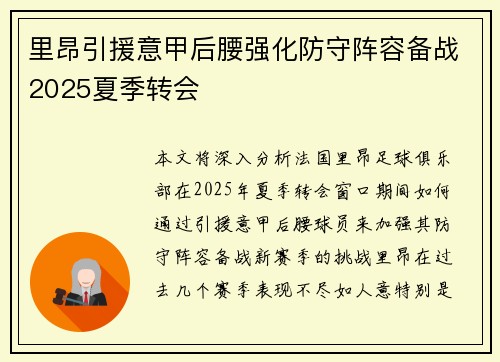 里昂引援意甲后腰强化防守阵容备战2025夏季转会