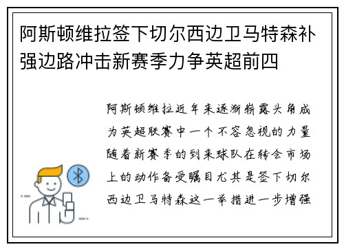 阿斯顿维拉签下切尔西边卫马特森补强边路冲击新赛季力争英超前四 阿斯顿维拉签下切尔西边卫马特森补强边路冲击新赛季力争英超前四