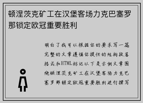 顿涅茨克矿工在汉堡客场力克巴塞罗那锁定欧冠重要胜利