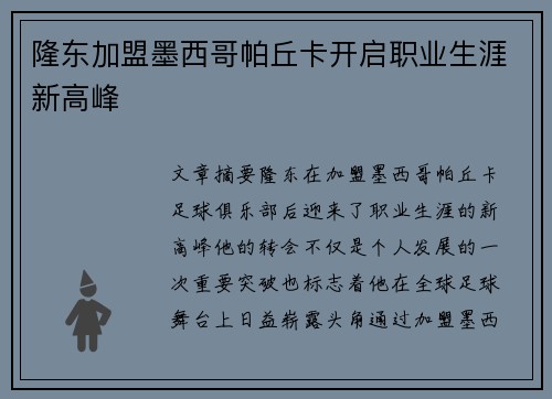 隆东加盟墨西哥帕丘卡开启职业生涯新高峰 隆东加盟墨西哥帕丘卡开启职业生涯新高峰